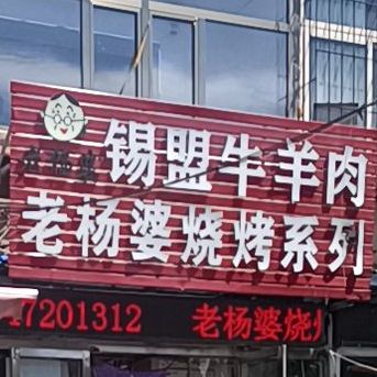 老杨婆烧烤系列(友谊小区北区店)
