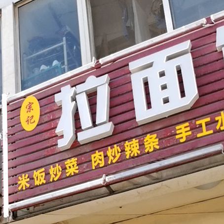 拉面馆