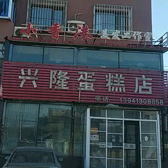 兴隆蛋高店