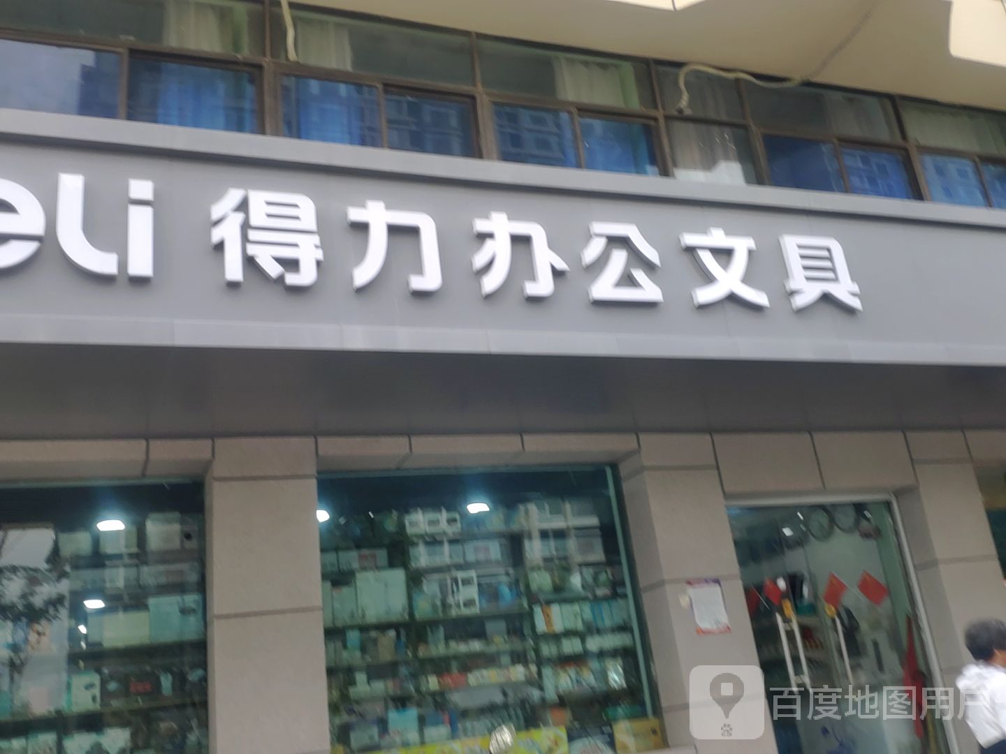 得力办公文具(航海东路店)