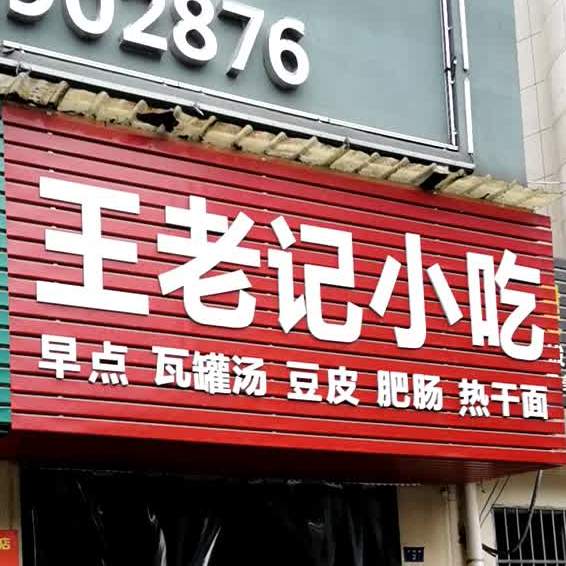 王老记小吃