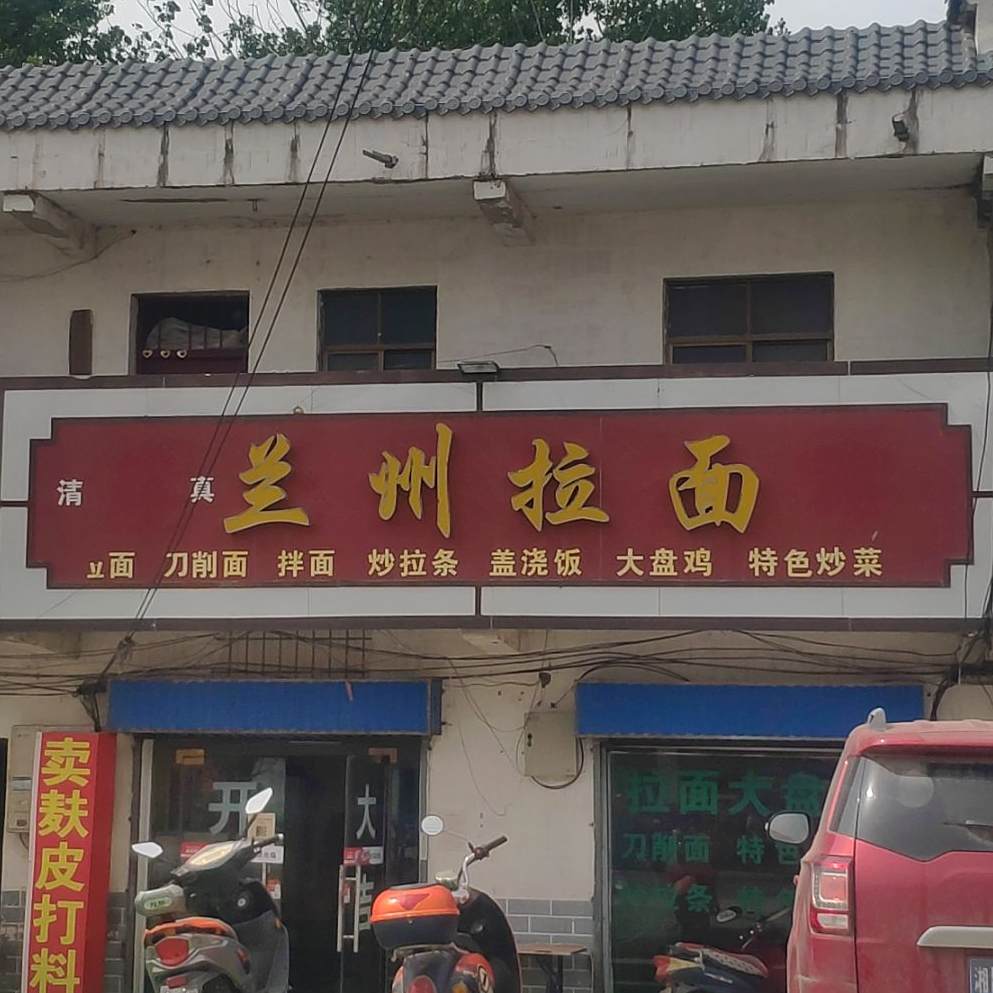 清真兰州拉面