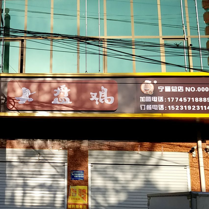 西迎客大排鸡(宁晋旗舰店)
