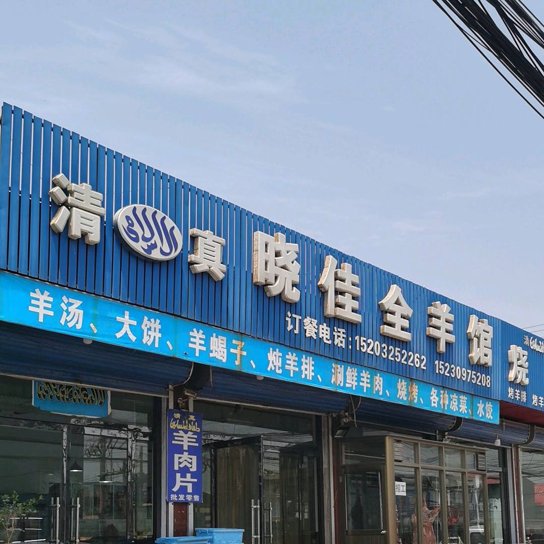 清真晓佳全羊馆