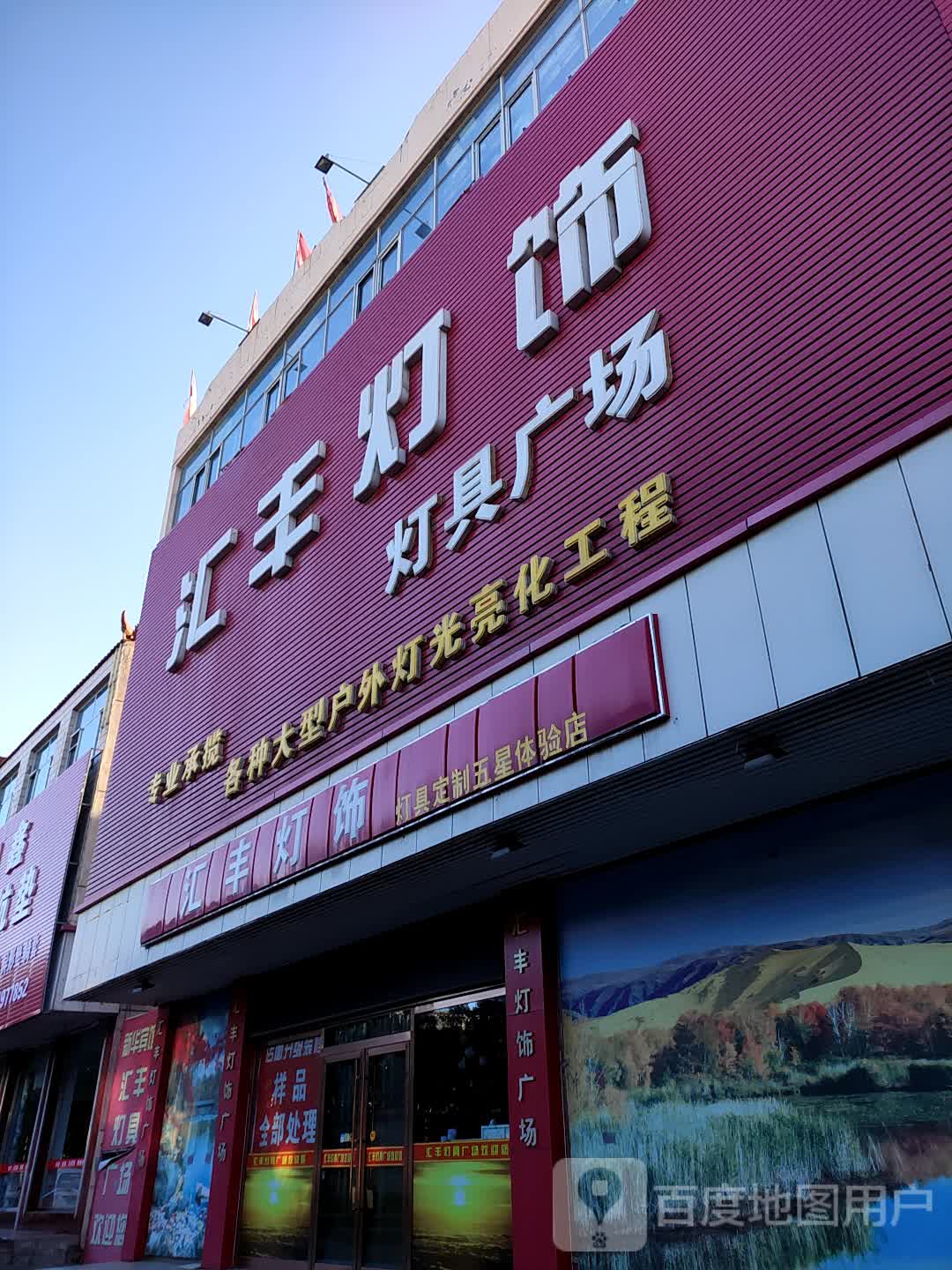 汇丰灯饰灯具广场