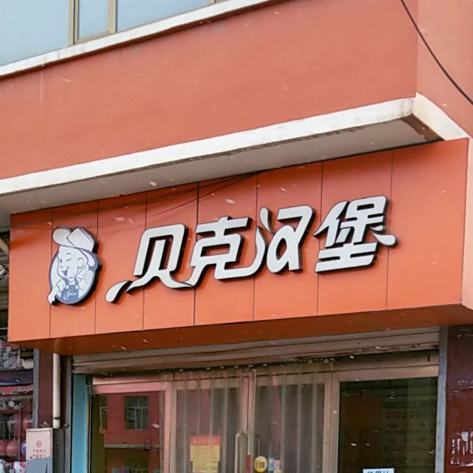 贝客汉堡(七小路店)