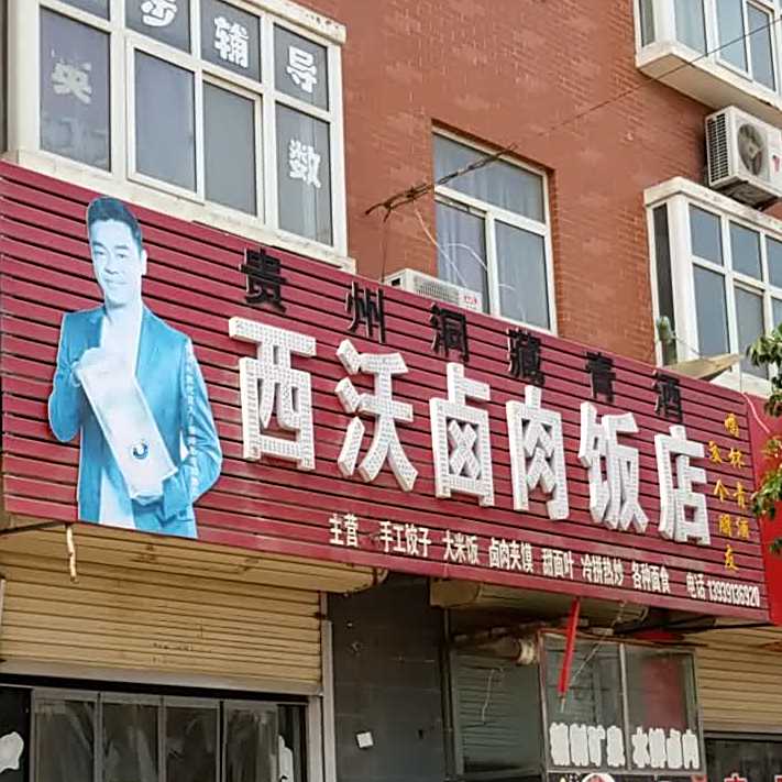 西活卤肉饭店