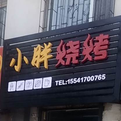 小胖烧烤店