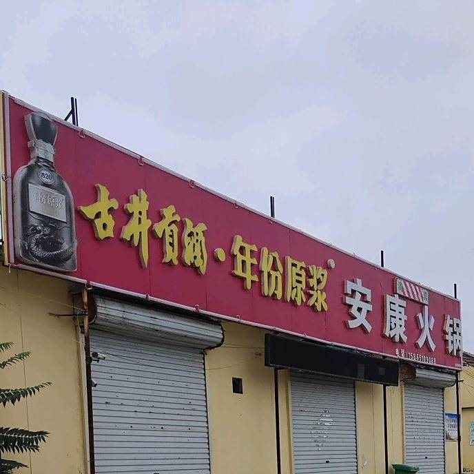 安康火锅