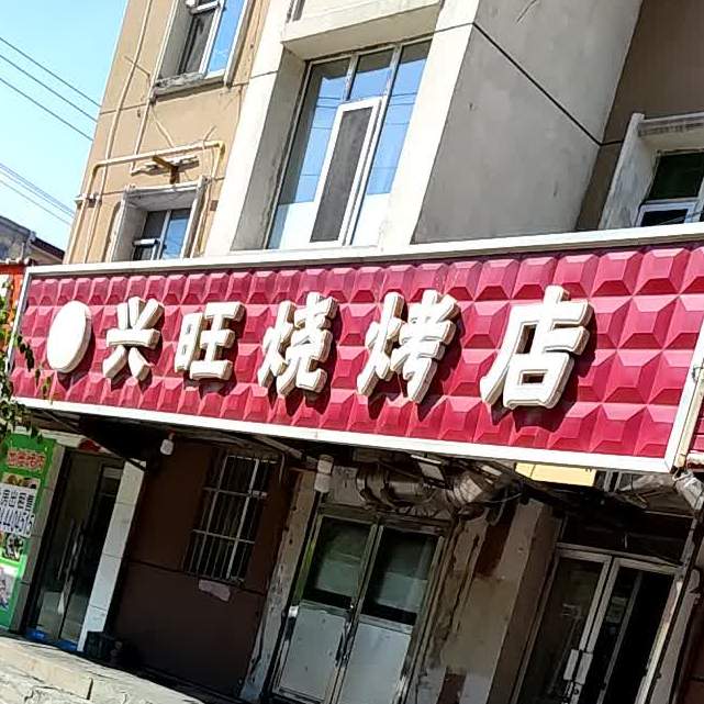 兴旺烧烤店(北新华大街店)