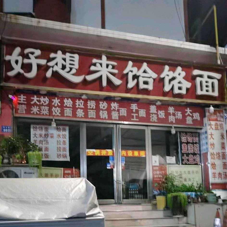 好想来饸饹面