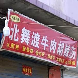 北舞渡卤肉胡辣汤(圣惠北路西一巷店)