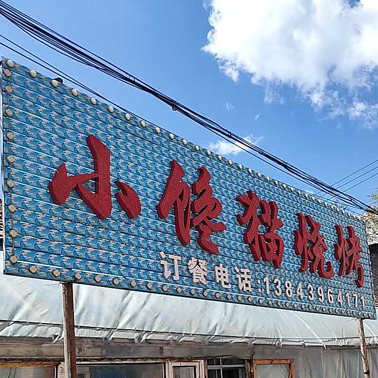 小馋猫烧烤吧