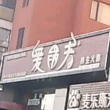 爱锅者养生活过(市府路店)