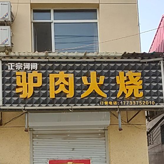 正宗漕河驴肉火烧