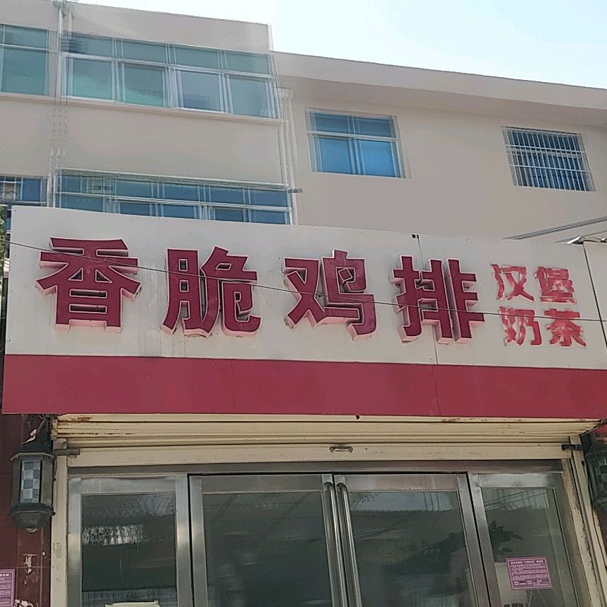 香脆鸡排