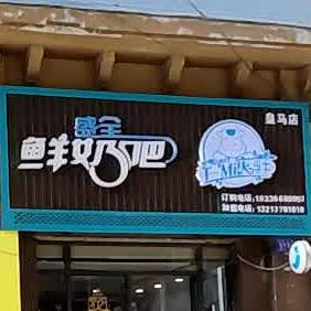 盛全鲜奶吧皇马垫