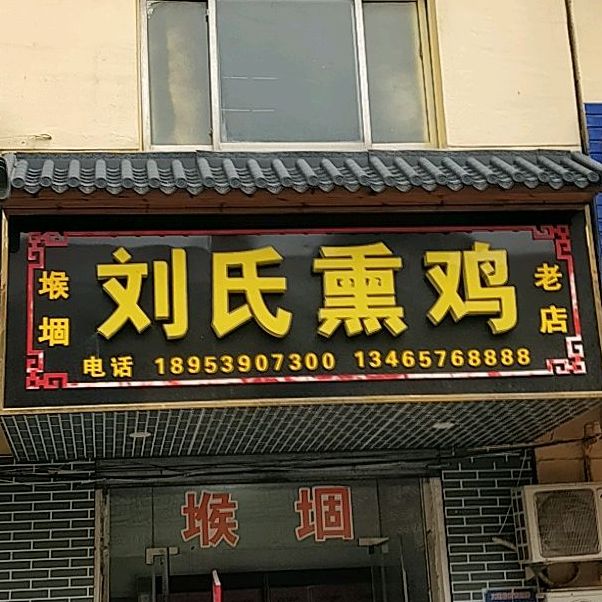 刘氏熏鸡(恒昌街店)