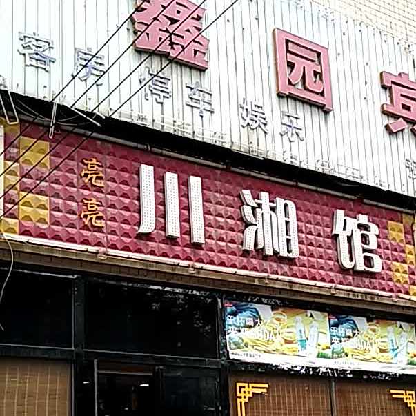 亮亮川湘馆(红旗街店)
