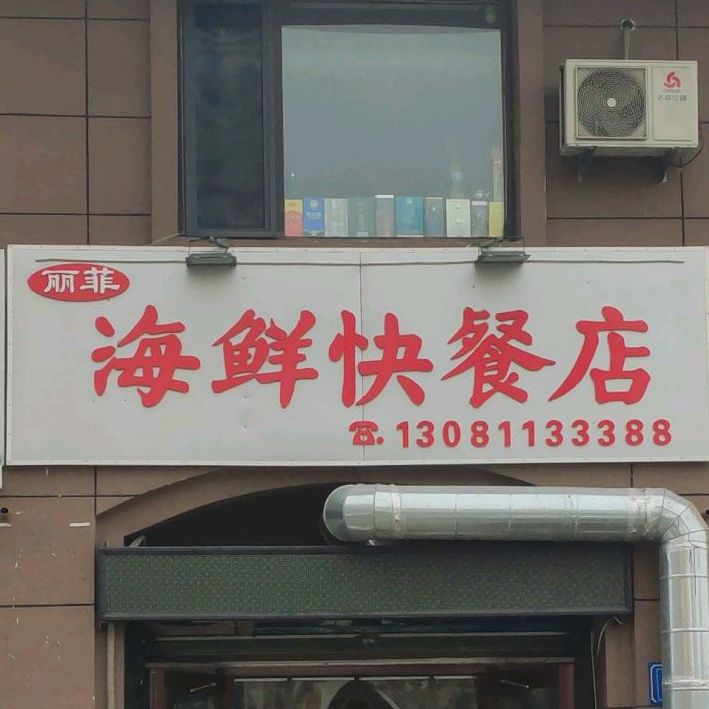 丽菲海鲜快餐店