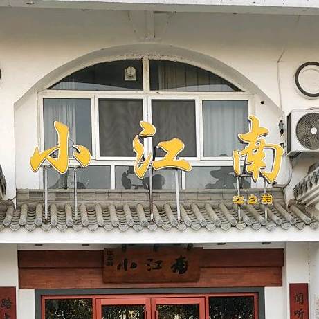 小江南(宁阳店)
