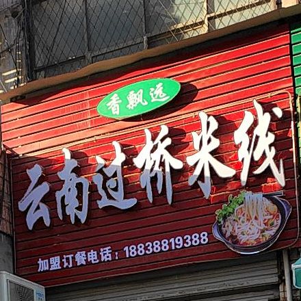 乐口福(中镇街店)