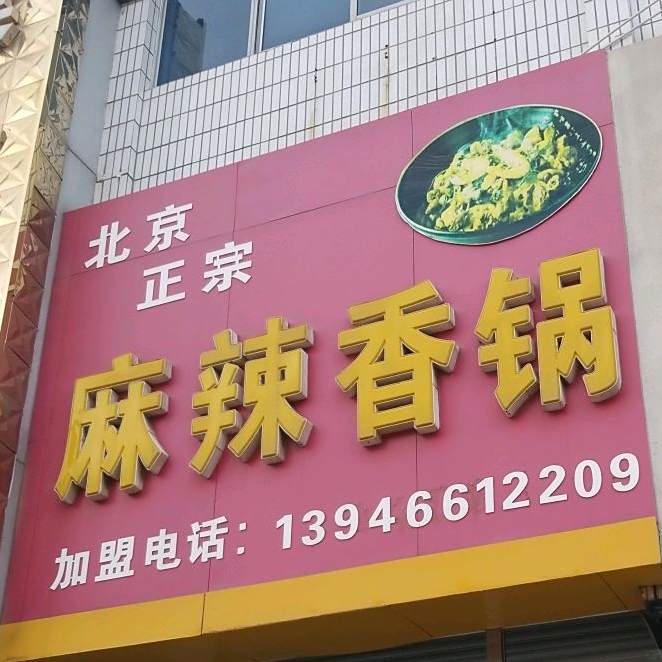 北京正宗麻辣香锅