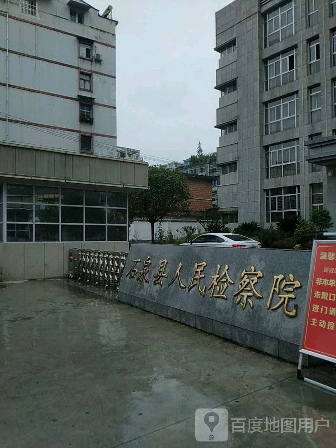 陕西省石泉县人民检察院