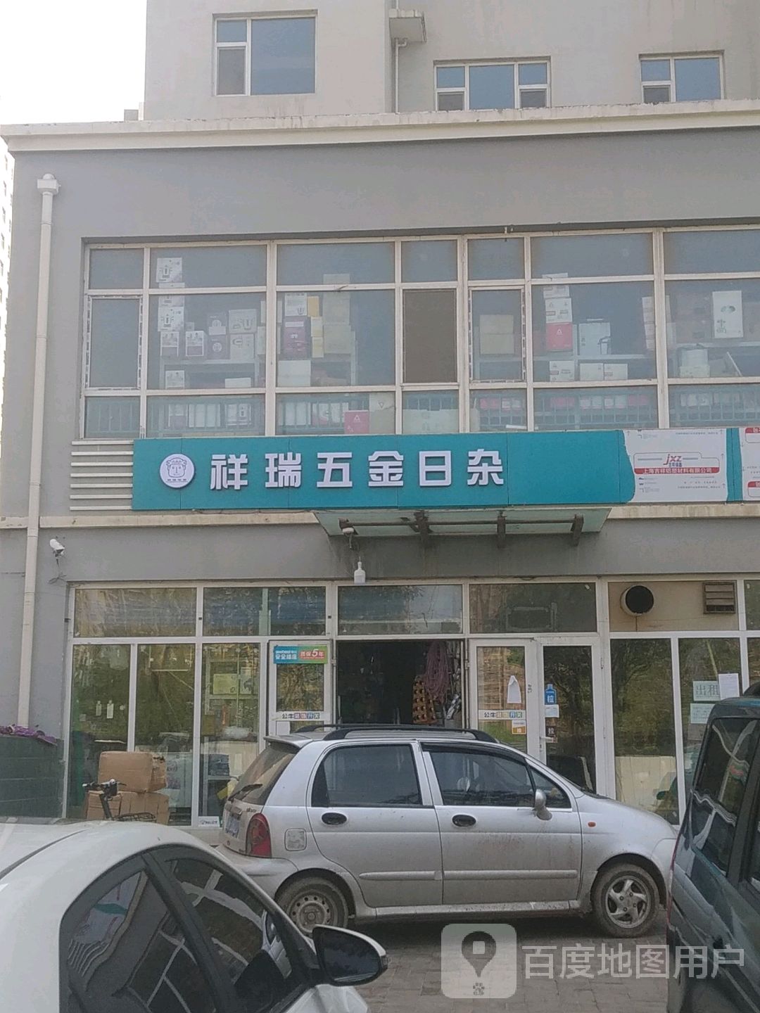 祥瑞五金日杂(安居家园店)