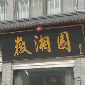 徽湘圆