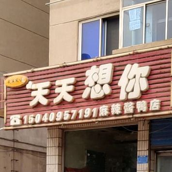 天天想你麻辣酱鸭店(望海街店)