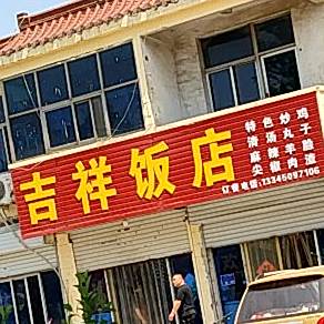 吉祥饭店(凤凰鑫城北)