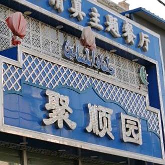 聚顺园清真饭店