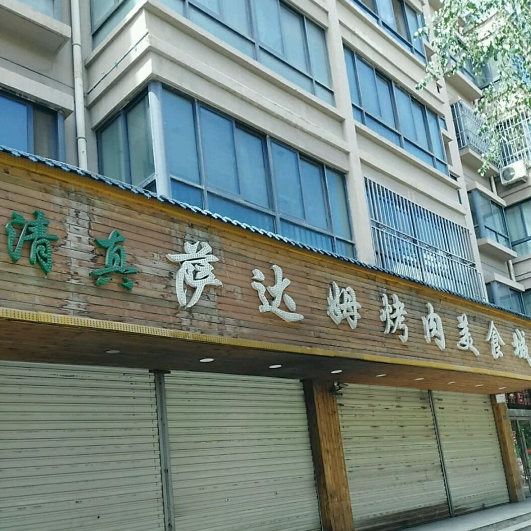 萨达姆烤肉美食城(马老大店)