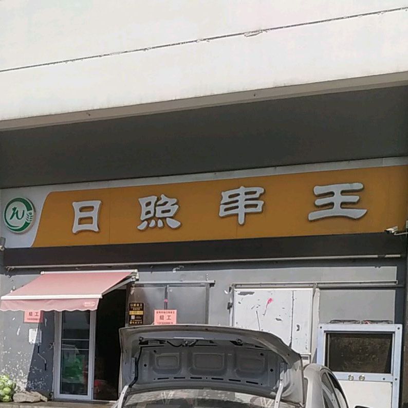 日照串王