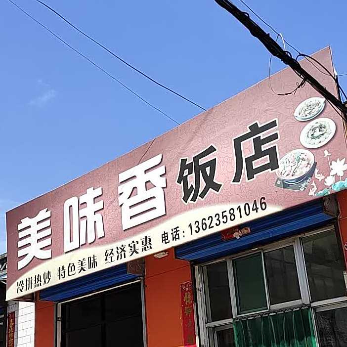 美味香饭店(西府街店)