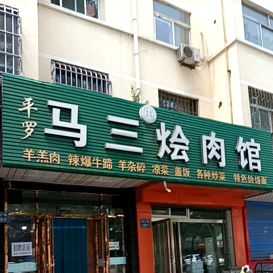 马三烩肉管