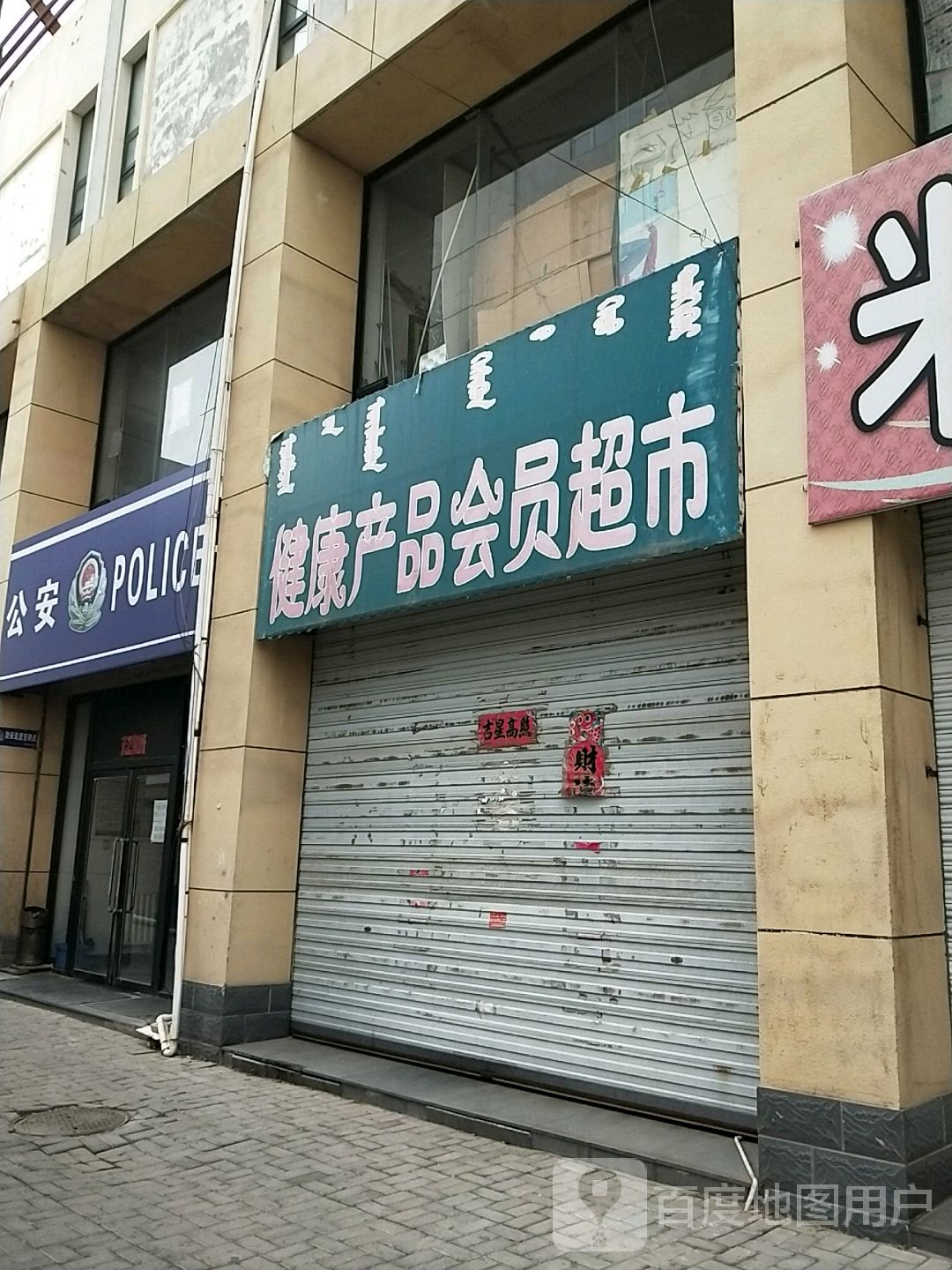 健康产品会棠员超市(都市五彩城店)