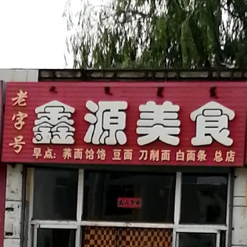 心园美食(总店)