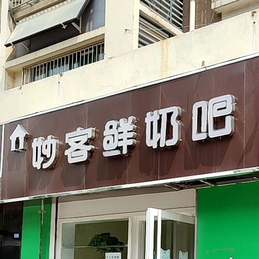 妙客酸奶吧(鲍山大街店)