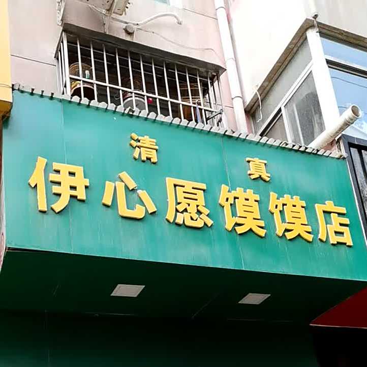 清真伊心愿馍馍
