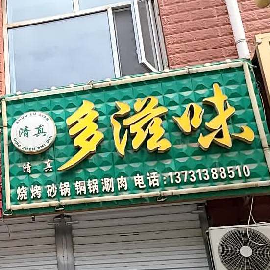 清真多滋味(东风花园店)