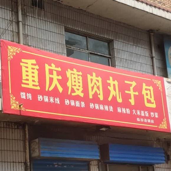 重庆瘦肉丸子包(临汾店)