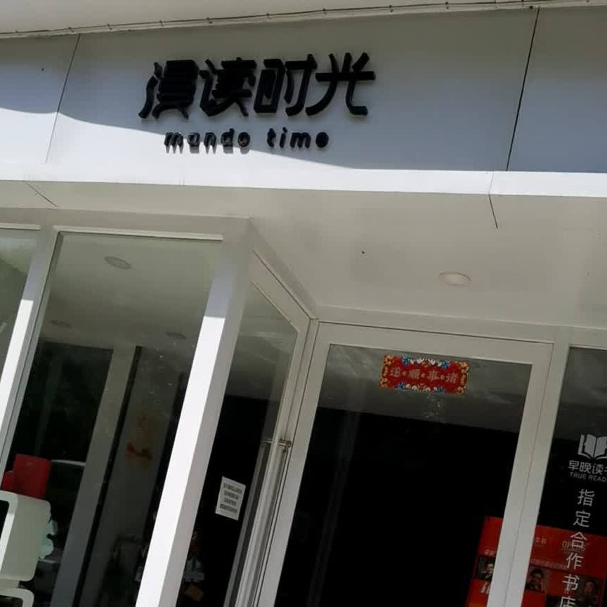 漫度时光