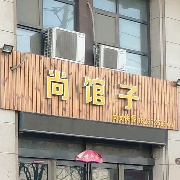 尚馆子(尚上人家店)