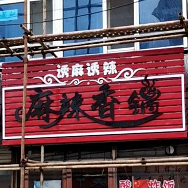 诱麻诱辣麻辣想过(向阳街店)