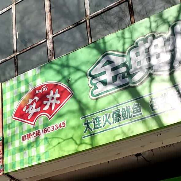 金典烤吧