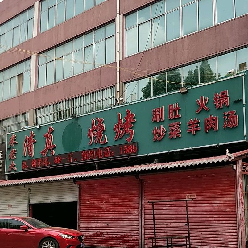 米老大清真烧烤(成才路店)