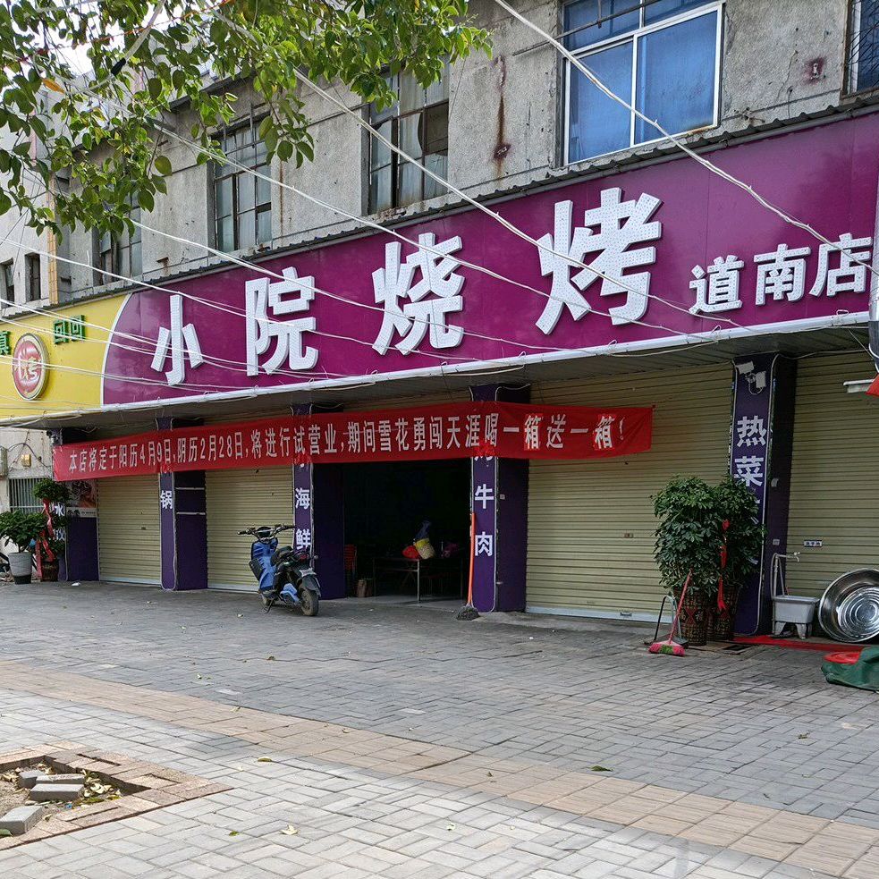 小院烧烤(道南店)