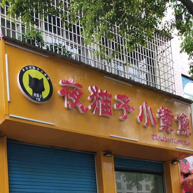 夜喵子小黄鱼(月塘街店)